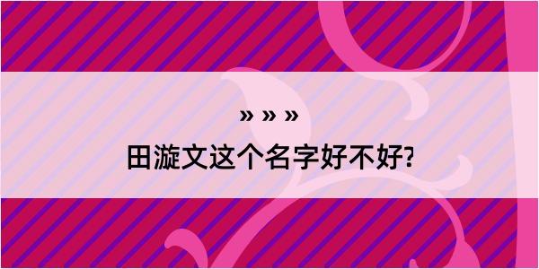 田漩文这个名字好不好?