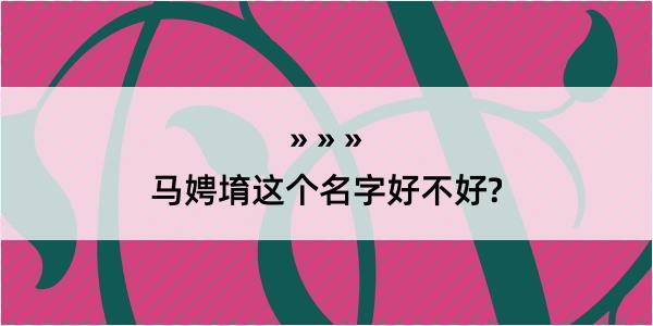 马娉堉这个名字好不好?