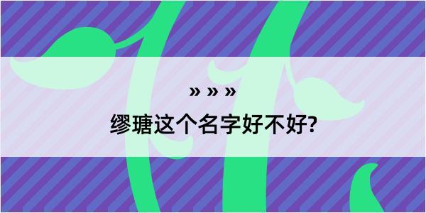 缪瑭这个名字好不好?