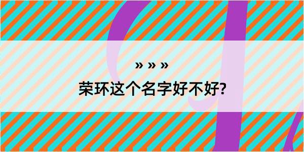 荣环这个名字好不好?