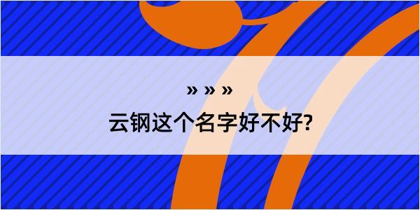 云钢这个名字好不好?