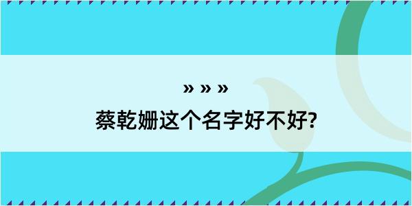 蔡乾姗这个名字好不好?