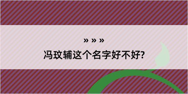 冯玟辅这个名字好不好?