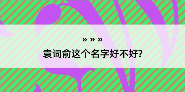 袁词俞这个名字好不好?