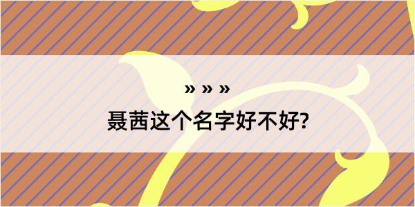 聂茜这个名字好不好?