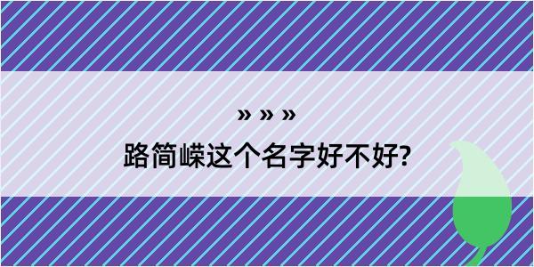 路简嵘这个名字好不好?