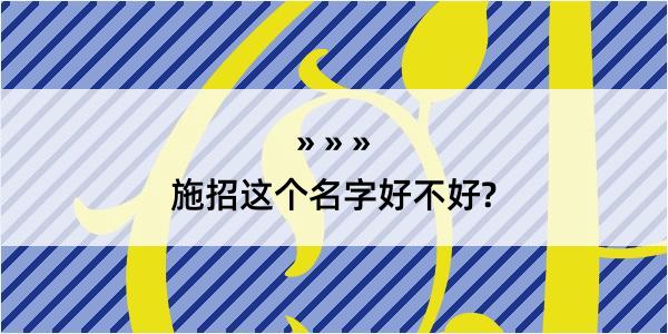 施招这个名字好不好?