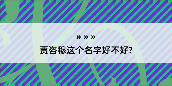 贾咨穆这个名字好不好?