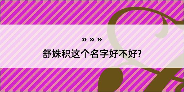 舒姝积这个名字好不好?