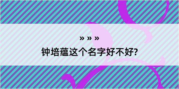 钟培蕴这个名字好不好?