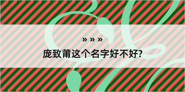 庞致莆这个名字好不好?