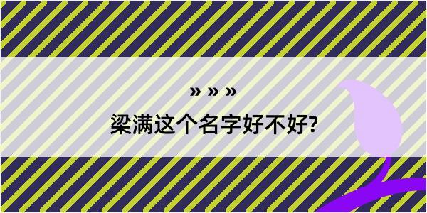 梁满这个名字好不好?