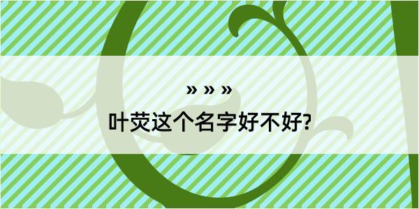 叶荧这个名字好不好?