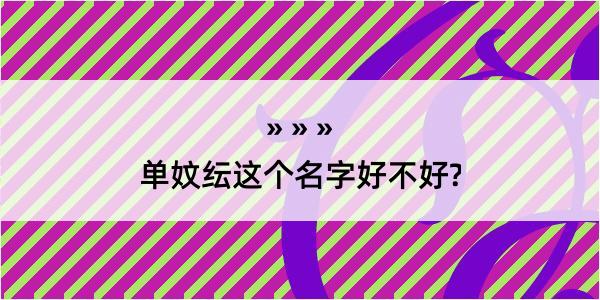 单妏纭这个名字好不好?