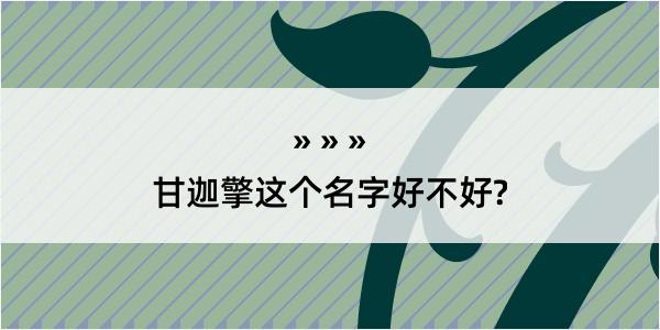 甘迦擎这个名字好不好?