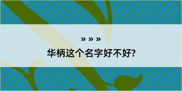 华柄这个名字好不好?