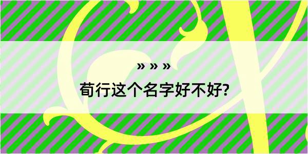 荀行这个名字好不好?