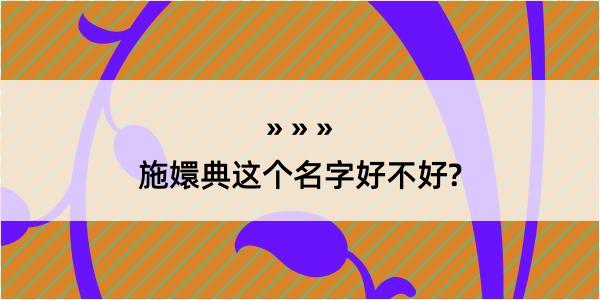 施嬛典这个名字好不好?