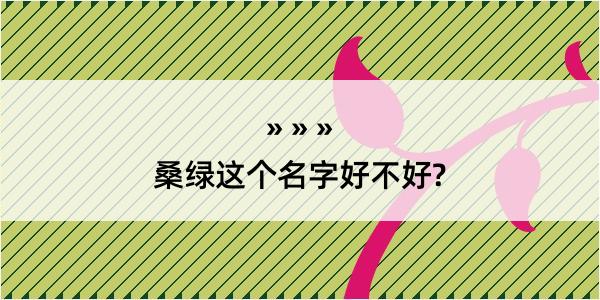 桑绿这个名字好不好?