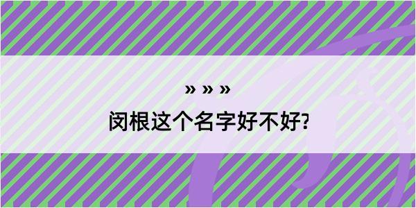 闵根这个名字好不好?