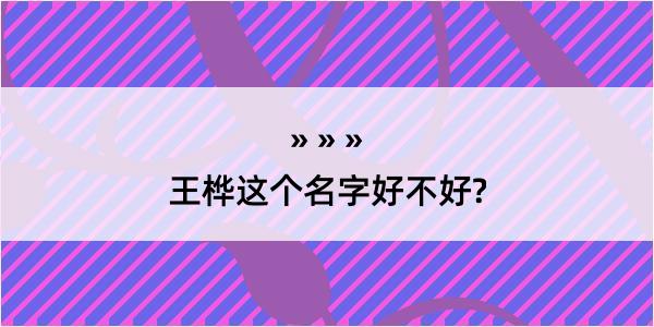 王桦这个名字好不好?