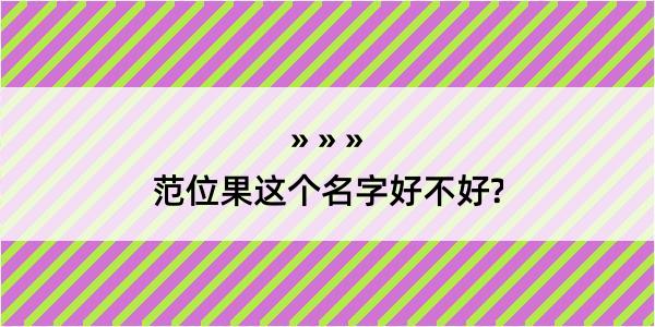 范位果这个名字好不好?