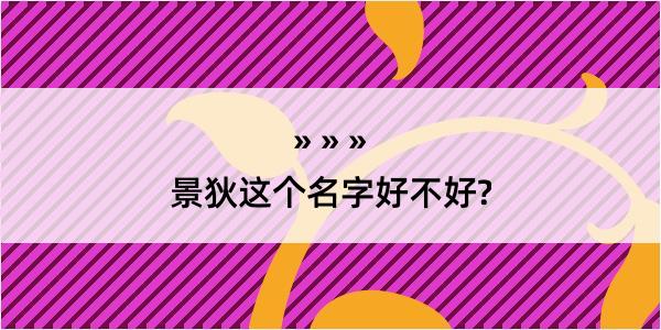 景狄这个名字好不好?