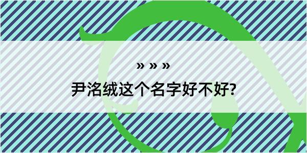 尹洺绒这个名字好不好?