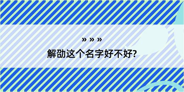 解劭这个名字好不好?