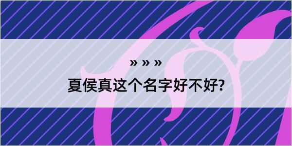 夏侯真这个名字好不好?