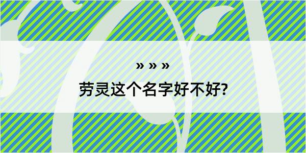 劳灵这个名字好不好?