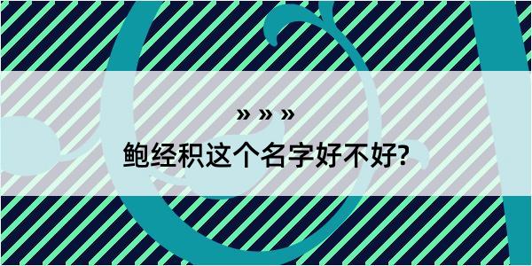 鲍经积这个名字好不好?