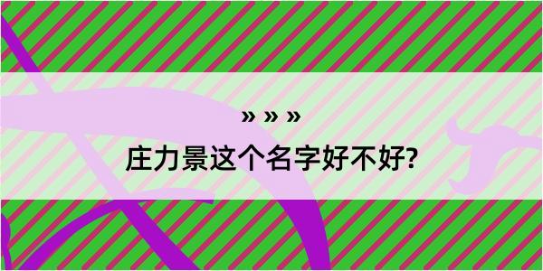 庄力景这个名字好不好?