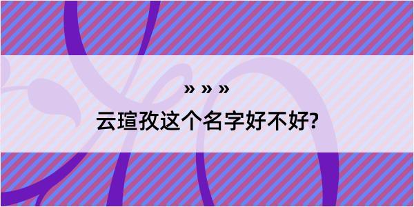 云瑄孜这个名字好不好?