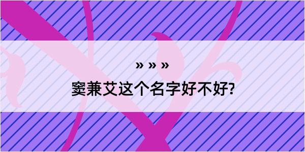 窦兼艾这个名字好不好?