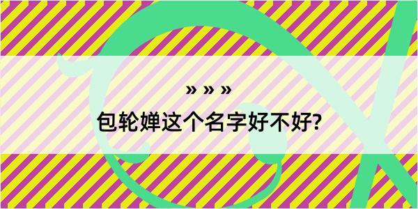 包轮婵这个名字好不好?