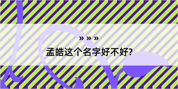 孟皓这个名字好不好?