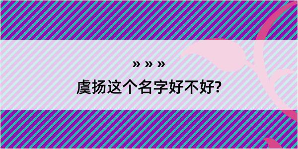 虞扬这个名字好不好?