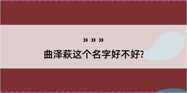 曲泽萩这个名字好不好?