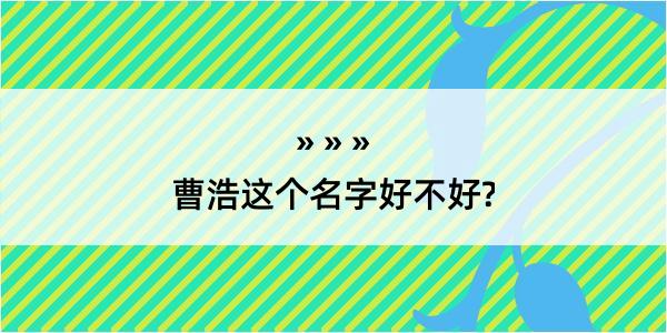 曹浩这个名字好不好?