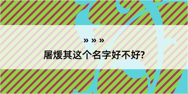 屠煖其这个名字好不好?