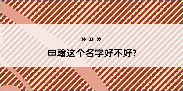 申翰这个名字好不好?