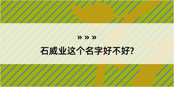 石威业这个名字好不好?