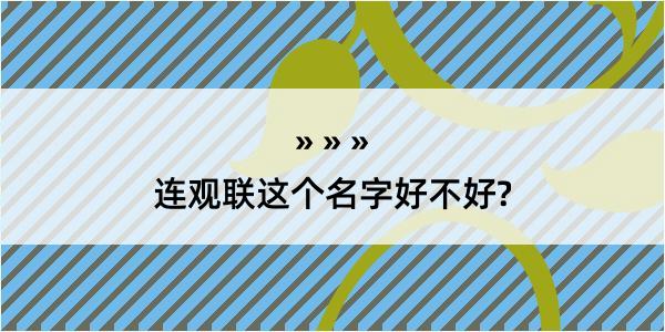 连观联这个名字好不好?