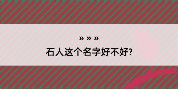 石人这个名字好不好?