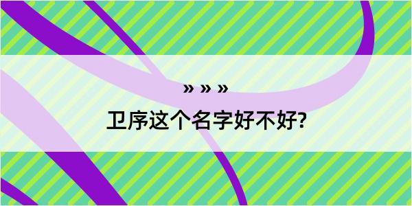 卫序这个名字好不好?