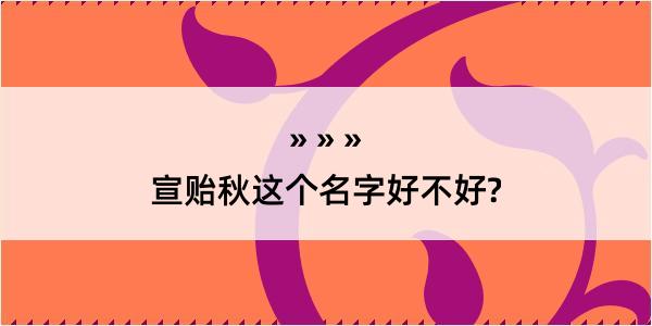 宣贻秋这个名字好不好?