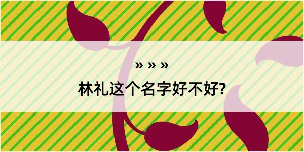 林礼这个名字好不好?