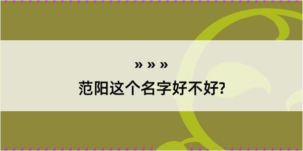 范阳这个名字好不好?