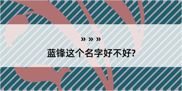 蓝锋这个名字好不好?